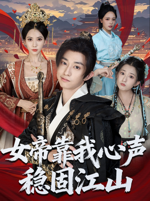 【女帝靠我心声稳固江山】80集全集短剧免费在线看