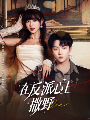 【在反派心上撒野】86集短剧免费在线全集悦看