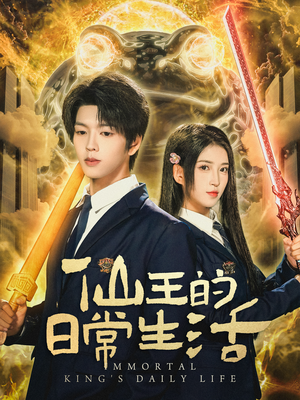 【仙王的日常生活】78集短剧免费在线完整观看