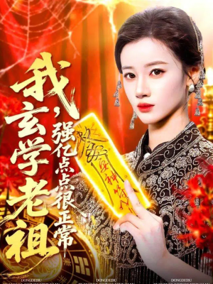 【玄学老祖下凡一卦千金】130集短剧全集免费观看