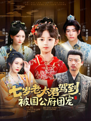 【七岁老太君驾到，被国公府团宠】79集短剧全集在线免费速看