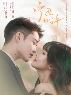 【宁愿几许】78集免费短剧在线全观看