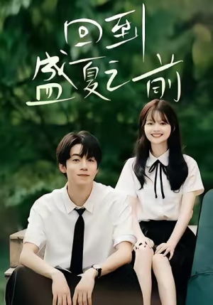 【回到盛夏之前】75集短剧免费全集在线赏