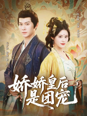 【娇娇皇后是团宠】60集全集短剧免费观览