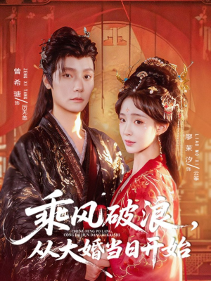 【乘风破浪，从大婚当日开始】80集夸克网盘短剧全集观看