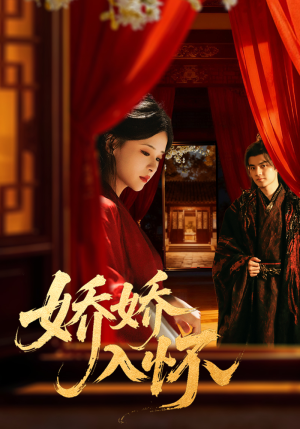 【娇娇入怀】72集短剧免费在线完整畅看