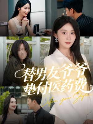【替男友爷爷垫付医药费】50集短剧免费全集在线赏