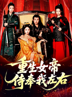 重生女帝侍奉我左右(74集) 重生女帝侍奉我左右(74集)短剧排行榜