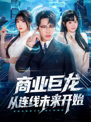 【商业巨龙从连线未来开始】80集短剧资源在线速看