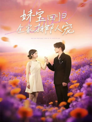 妹宝回归全家排队宠(75集) 妹宝回归全家排队宠(75集)这部短剧我爱了