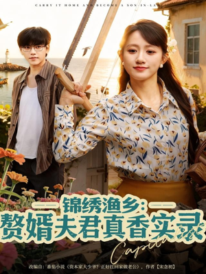 【锦绣渔乡赘婿夫君真香实录】82集短剧资源免费全集赏