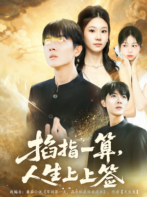 【掐指一算人生上上签】80集短剧在线全集免费赏看