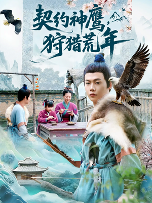 【契约神鹰狩猎荒年】110集在线短剧免费观看全集