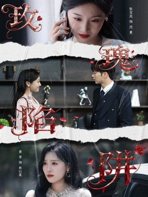 玫瑰陷阱(40集) 玫瑰陷阱(40集)短剧全集大结局