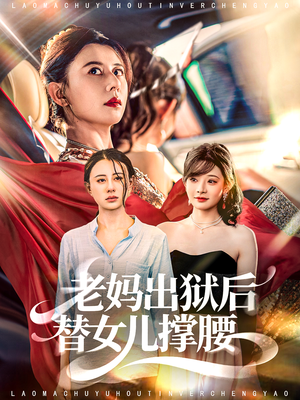 【老妈出狱后替女儿撑腰】80集短剧免费全集观