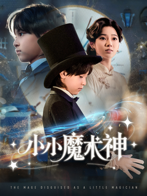 小小魔术神(81集) 小小魔术神(81集)大结局完美收官
