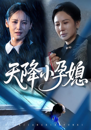 【天降小孕媳】37集免费短剧在线速观看