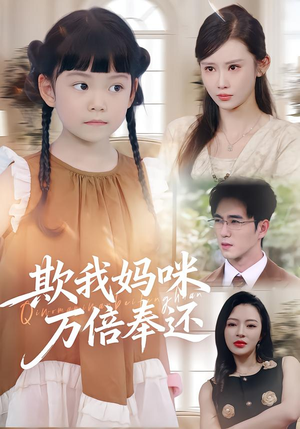 【欺我妈咪万倍奉还】70集免费短剧全集在线享看