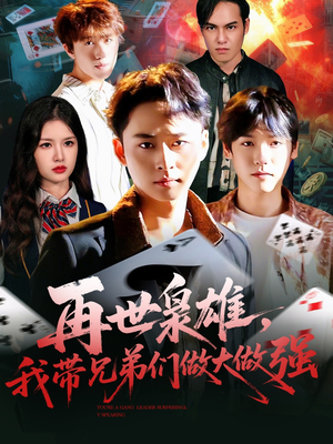 【再世枭雄我带兄弟们做大做强】107集短剧在线免费完整观看