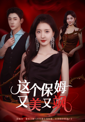 【这个保姆又美又飒】67集短剧保姆篇免费全集阅