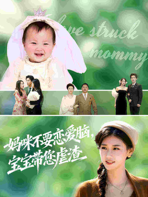 妈咪不要恋爱脑宝宝带您虐渣(56集) 妈咪不要恋爱脑宝宝带您虐渣(56集)在线免费观看