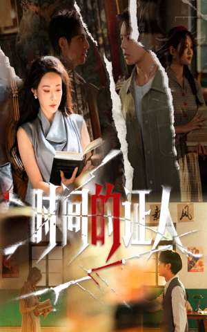 时间的证人(45集) 时间的证人(45集)分享热门短剧