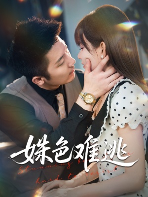 姝色难逃(58集) 姝色难逃(58集)好看到停不下来
