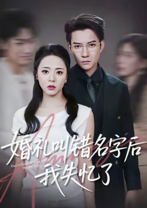 婚礼叫错名字后我失忆了(100集) 婚礼叫错名字后我失忆了(100集)独家资源免费看