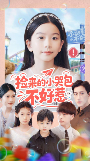 捡来的小哭包不好惹(86集) 捡来的小哭包不好惹(86集)演员表