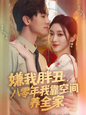 嫌我胖丑,八零年我靠空间养全家(80集) 嫌我胖丑,八零年我靠空间养全家(80集)短剧解说热门