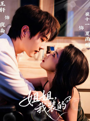 【姐姐，我装的】74集在线短剧免费全集看