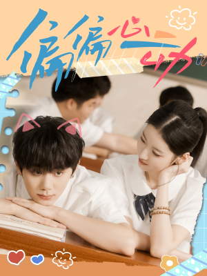 【偏偏心动】60集短剧在线高清畅看