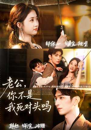 【老公，你不是我死对头吗】79集在线短剧免费观看全集