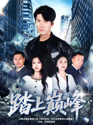 【踏上巅峰】85集短剧免费全集观瞧