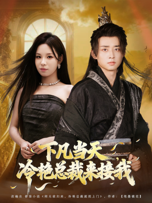 【下凡当天，冷艳总裁来接我】80集短剧免费全集线上追看