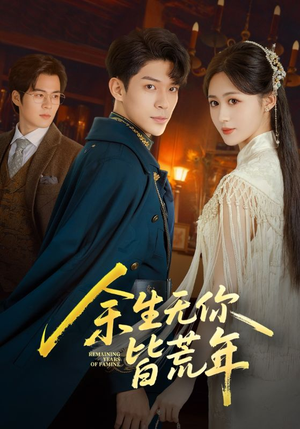 【余生无你皆荒年】71集在线短剧全集免费观看