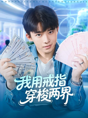 【我用戒指穿梭两界】84集短剧免费全集欢看