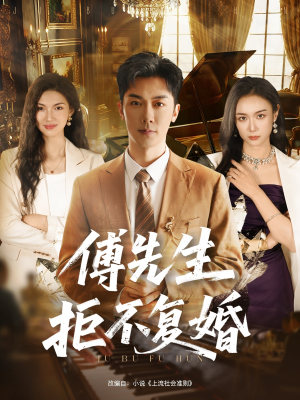 【傅先生拒不复婚】60集短剧免费在线完整览