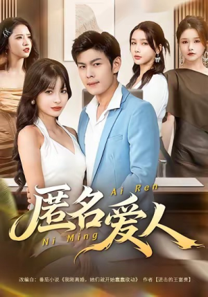 【匿名爱人】80集免费短剧资源在线欣赏