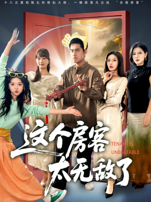 【这个房客太无敌了】81集短剧免费在线畅享看