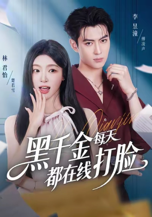 【黑千金每天都在线打脸】81集短剧在线免费观全剧