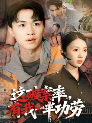 【这破案率有我一半功劳】80集免费短剧全集轻松畅看