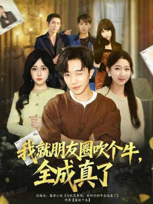 【我就朋友圈吹个牛全成真了】80集短剧全网免费在线看