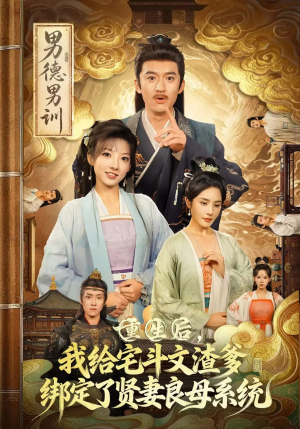 【重生后我给宅斗文渣爹绑定了贤妻良母系统】61集短剧在线免费看全集