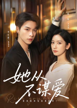 【她从不谋爱】76集全网短剧免费在线观看