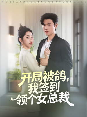 【开局被鸽，我签到领个女总裁】83集在线短剧免费完整看