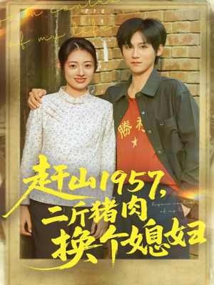 【赶山1957二斤猪肉换个媳妇】81集短剧免费看全集不卡顿