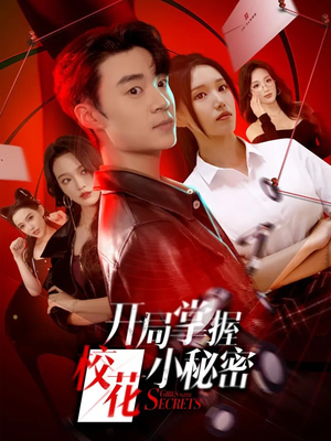 【开局掌握校花小秘密】64集免费短剧在线全集赏