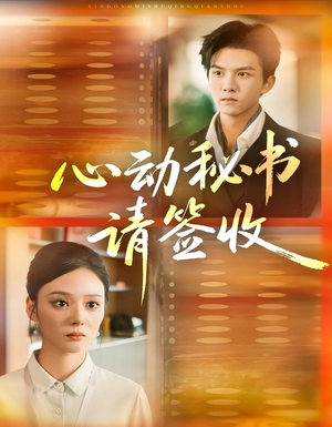 【心动秘书请签收】76集全集短剧在线速看
