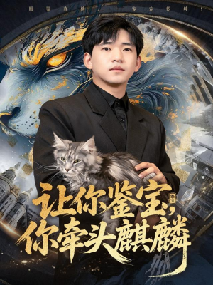 【让你鉴宝你牵头麒麟】80集全集在线免费看短剧